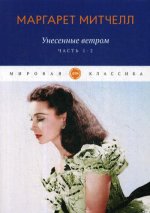 Унесенные ветром: роман. Ч. 1-2