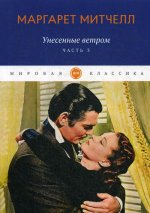 Унесенные ветром: роман. Ч. 3