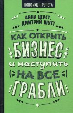 Как открыть бизнес и наступить на все грабли