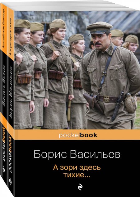 К 75 -летию Победы. Любовь и женщина на войне. Лучшие повести В. Быков и Б. Васильев (комплект из 2-х книг: Альпийская баллада и А зори здесь тихие...)