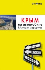 Крым на автомобиле: 15 лучших маршрутов. 2-е изд. испр. и доп