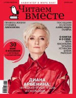 Читаем вместе. Навигатор в мире книг. №04/2020