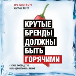 Крутые бренды должны быть горячими. Свежее руководство по продвижению на рынке