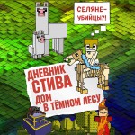 Дневник Стива. Дом в тёмном лесу