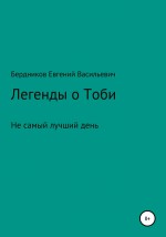 Легенды о Тоби. Не самый лучший день