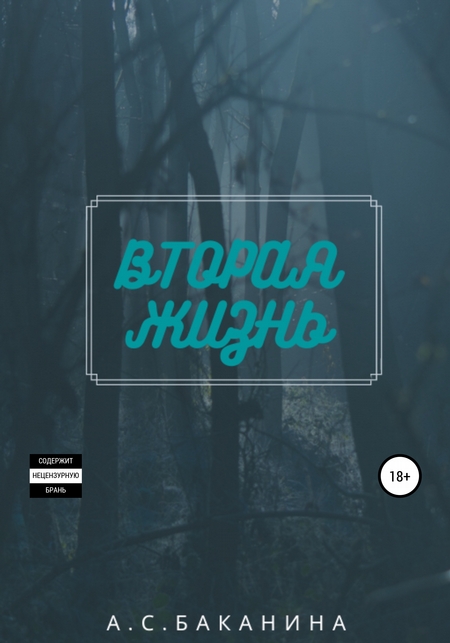 Вторая жизнь