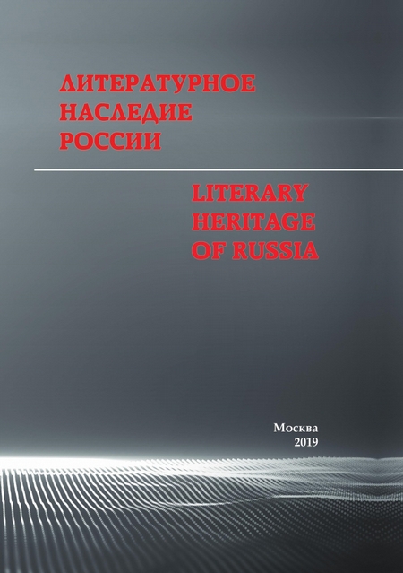Литературное наследие России / Literary heritage of Russia. Сборник