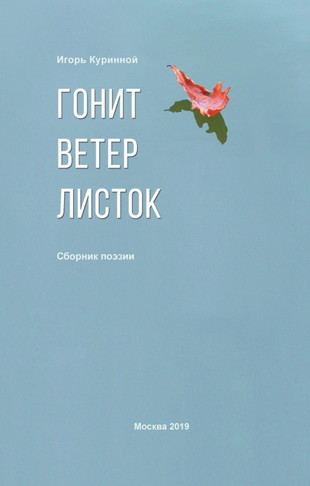 Гонит ветер листок. Сборник поэзии