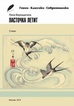 Ласточка летит. Стихи