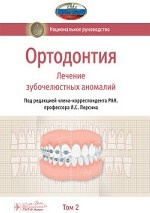 Ортодонтия. Национальное руководство. Том 2. Лечение зубочелюстных аномалий