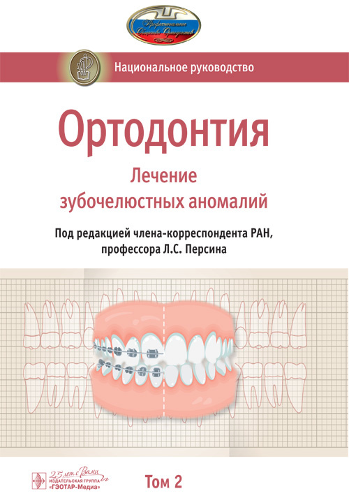 Ортодонтия. Национальное руководство в 2-х томах. Том 2. Лечение зубочелюстных аномалий (эл.версия)