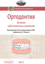 Ортодонтия. Национальное руководство в 2-х томах. Том 2. Лечение зубочелюстных аномалий (эл.версия)