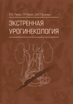 Экстренная урогинекология