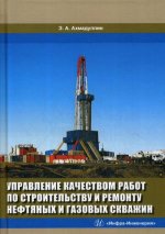 Управление качеством работ по строительству и ремонту нефтяных и газовых скважин