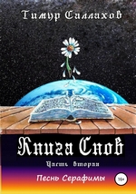 Книга Снов. Часть 2. Песнь Серафимы