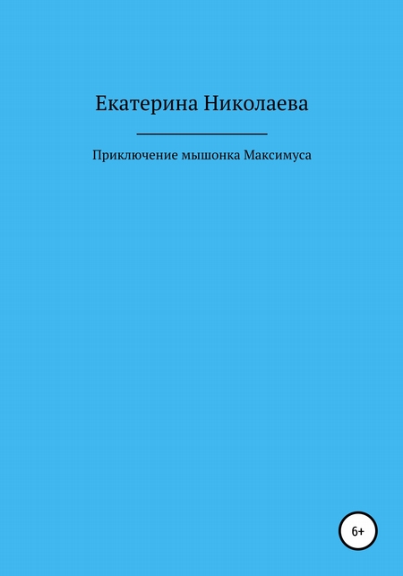 Приключения мышонка Максимуса