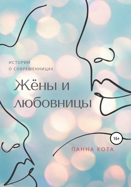 Жёны и любовницы