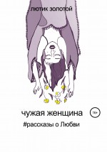 Жёны и любовницы