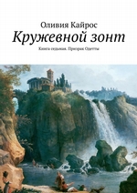 Кружевной зонт. Книга седьмая. Призрак Одетты