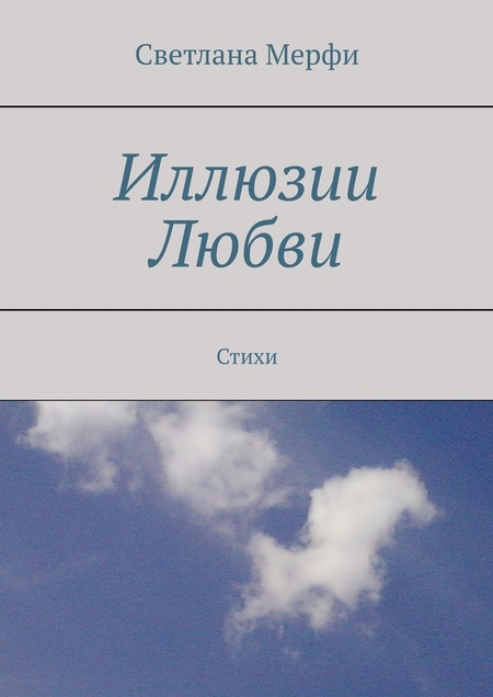 Иллюзии Любви. Стихи