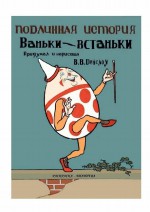 Подлинная история Ваньки-Встаньки. Раскраска-билингва