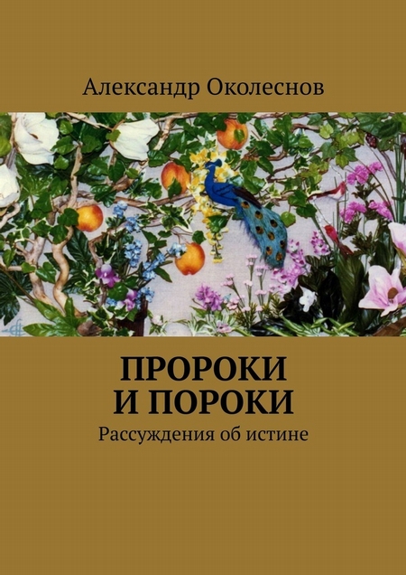 Пророки и пороки. Рассуждения об истине