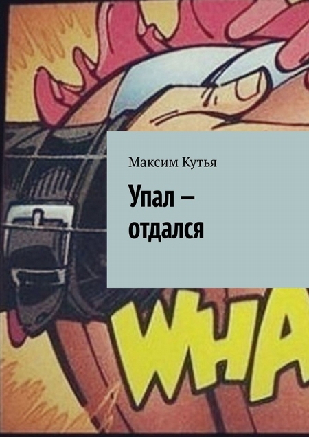 Упал – отдался