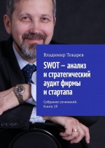 SWOT – анализ и стратегический аудит фирмы и стартапа. Собрание сочинений. Книга 19