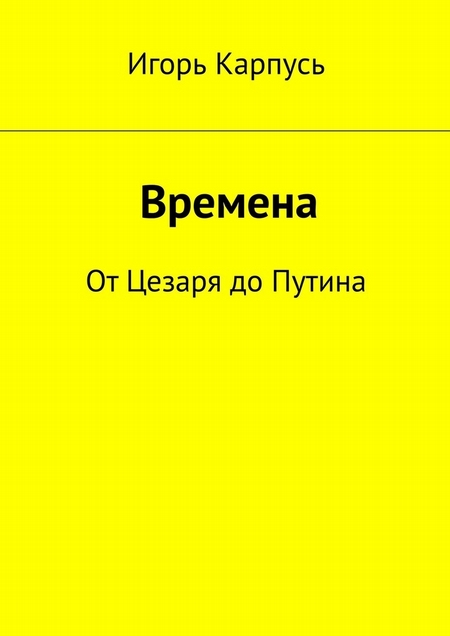 Времена. От Цезаря до Путина