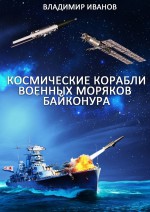 Космические корабли военных моряков Байконура