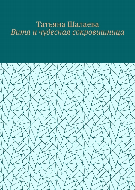 Витя и чудесная сокровищница