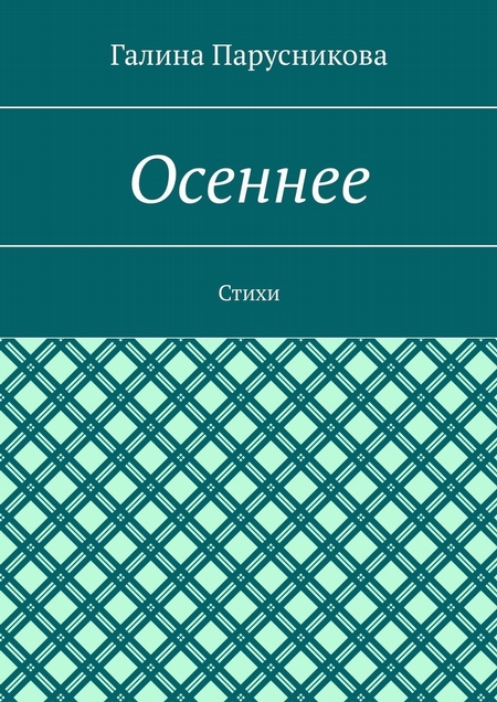 Осеннее. Стихи