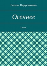 Осеннее. Стихи