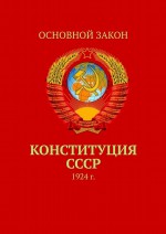 Конституция СССР. 1924 г