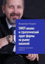 SWOT-анализ и стратегический аудит фирмы на рынке вакансий. Собрание сочинений. Книга 14