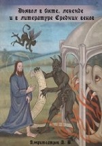 Дьявол в быте, легенде и в литературе Средних веков
