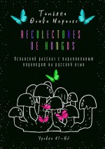 Recolectores de hongos. Испанский рассказ с параллельным переводом на русский язык. Уровни А1—В2
