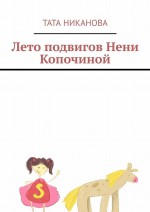 Лето подвигов Нени Копочиной