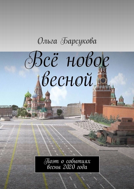 Всё новое весной. Поэт о событиях весны 2020 года