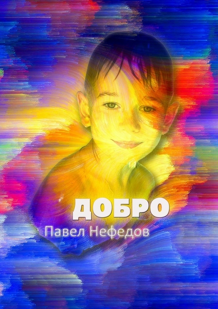 Добро