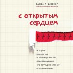 С открытым сердцем. Истории пациентов врача-кардиолога, перевернувшие его взгляд на главный орган человека