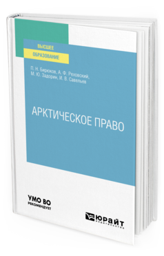 Арктическое право
