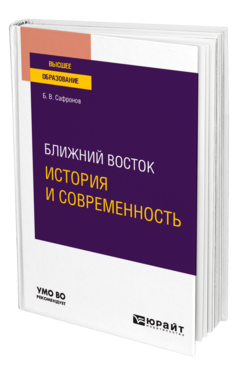 Ближний Восток: история и современность