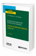 Возрастная психология и возрастные кризисы: кризис развития ребенка семи лет