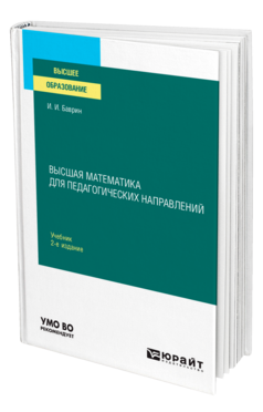 Высшая математика для педагогических направлений