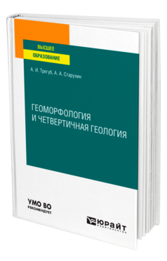 Геоморфология и четвертичная геология