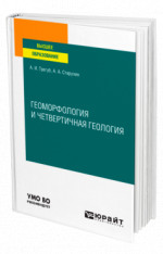 Геоморфология и четвертичная геология