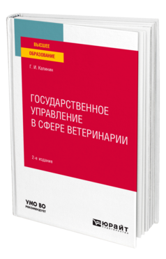 Государственное управление в сфере ветеринарии