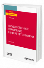 Государственное управление в сфере ветеринарии