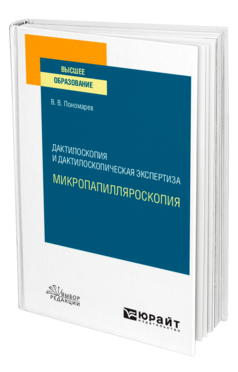 Дактилоскопия и дактилоскопическая экспертиза: микропапилляроскопия
